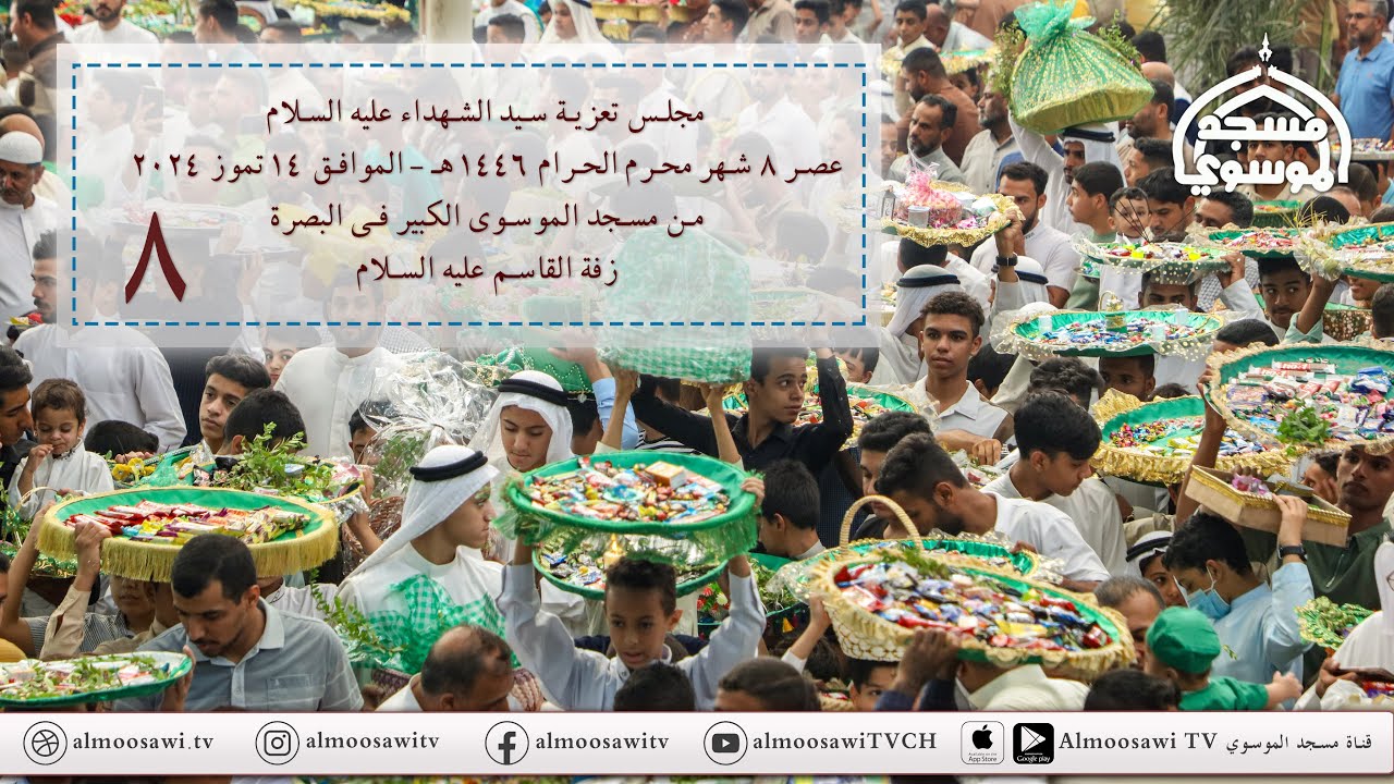 تعزية سيد الشهداء عليه السلام عصر 8 محرم 1446هــ - زفة القاسم عليه السلام __8