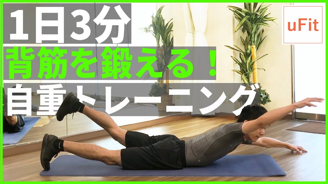 背筋トレーニング！背中を鍛える自重トレーニング8種目【背筋の鍛え方】