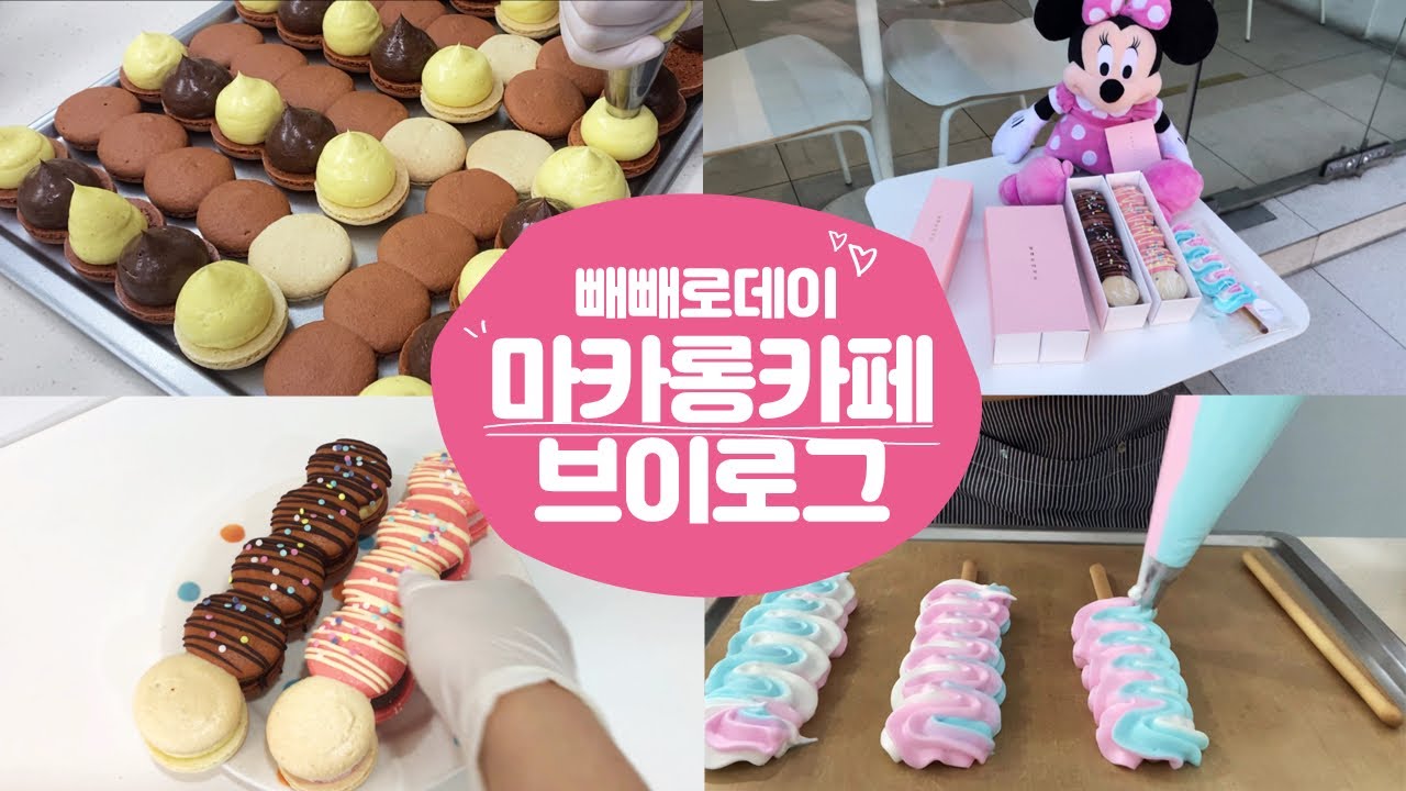 (macaron cafe)빼빼로데이 마카롱카페 사장의하루🥰/빼빼롱/빼빼로머랭쿠키/인천마카롱/인천카페