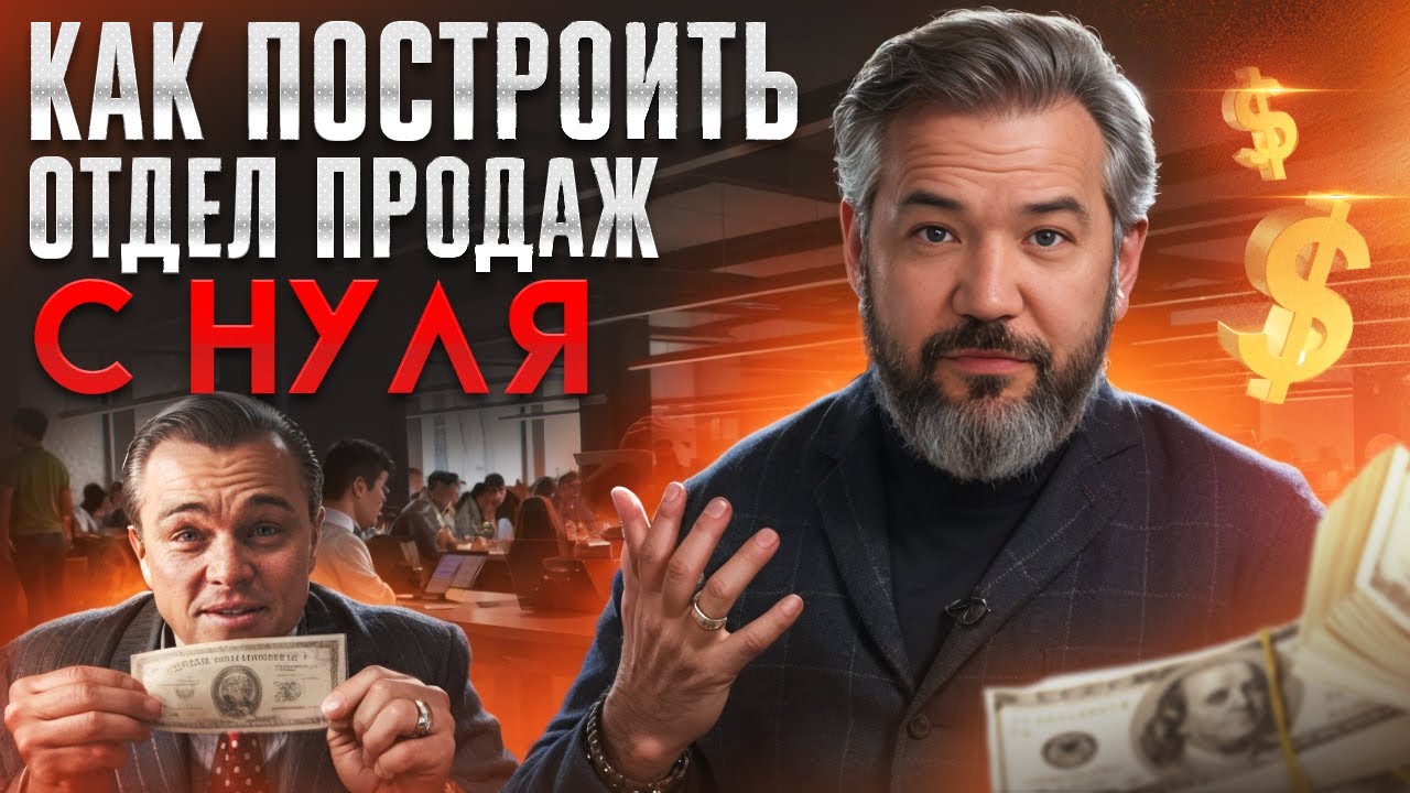 Как создать ИДЕАЛЬНЫЙ отдел продаж и увеличить выручку x2
