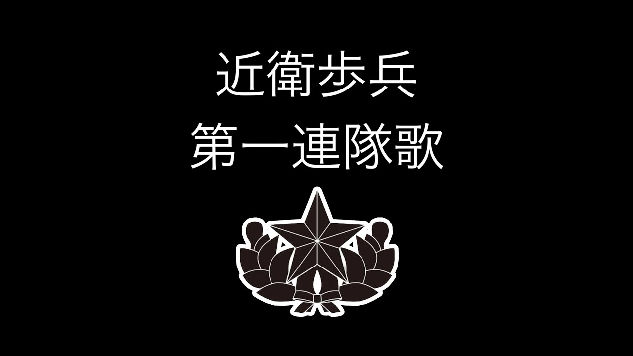 近衛歩兵第一連隊歌