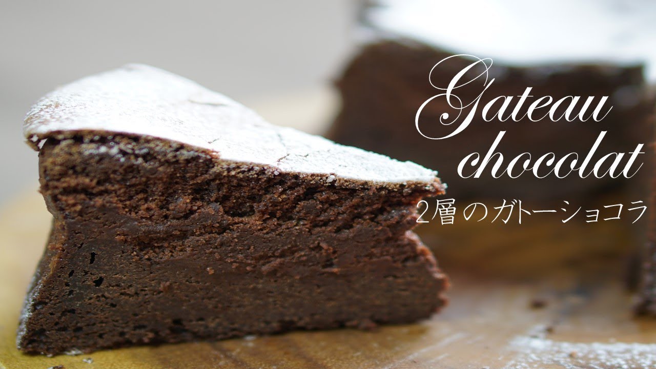 フワッとずっしり！2層のガトーショコラの作り方/gateau au chocolat recipe