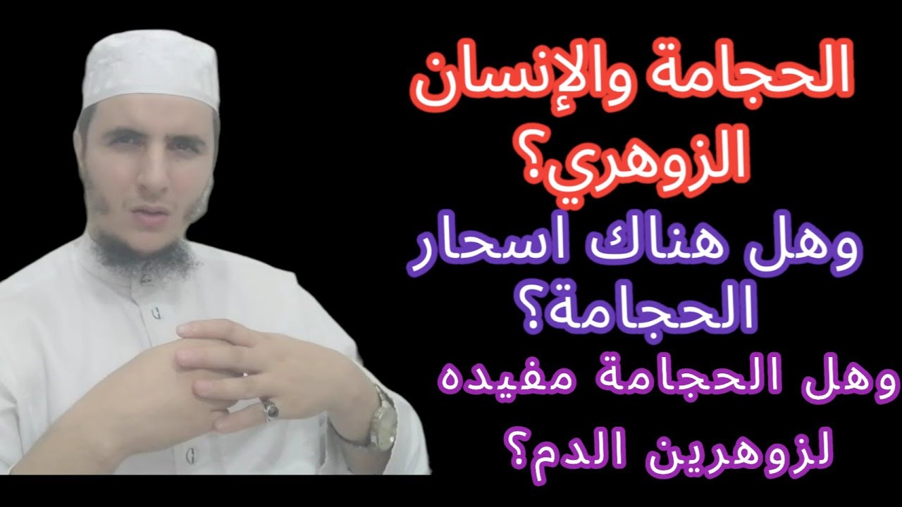 الحجامة والإنسان الزوهري؟ ستجد كل الإجابة والنصائح لك-ي؟؟؟