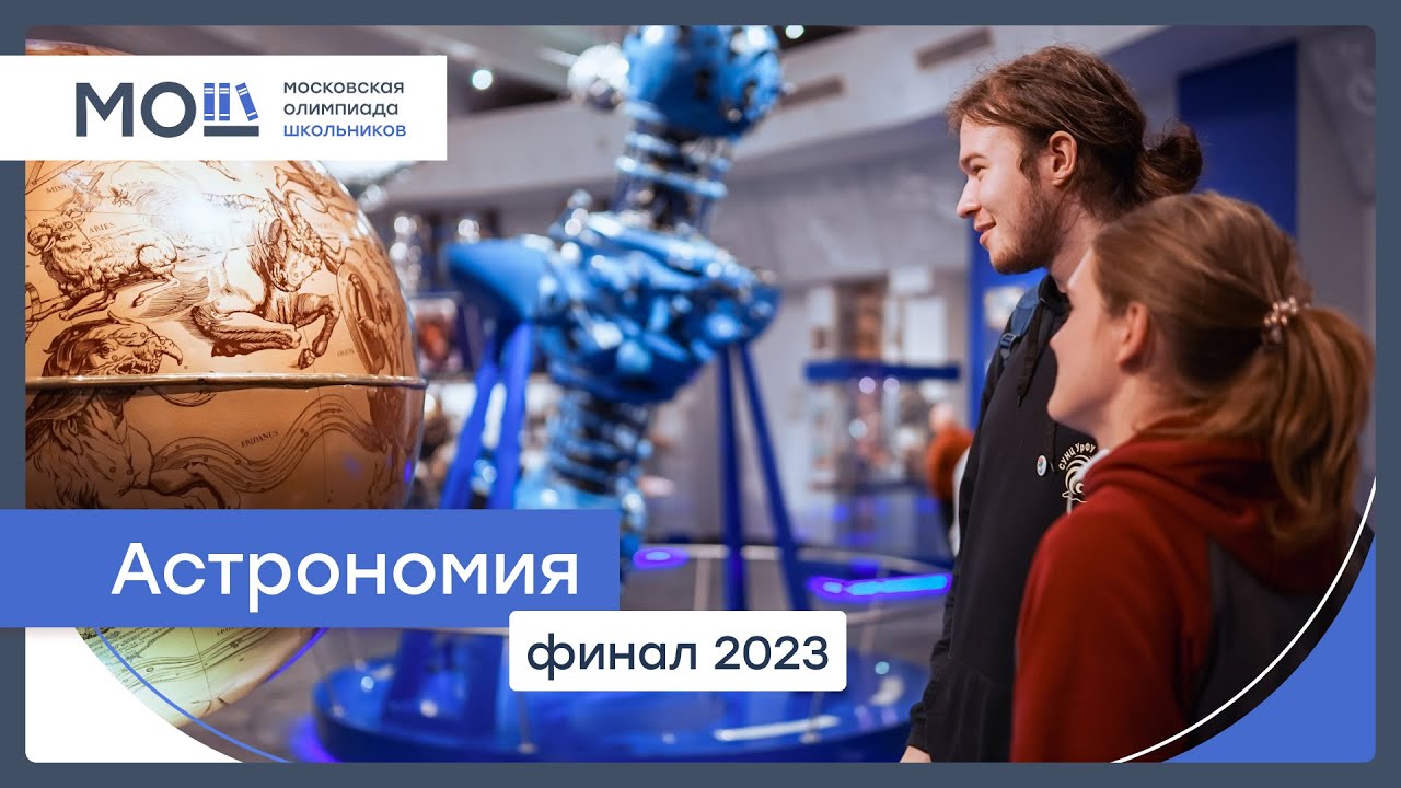 МОШ по астрономии 2023