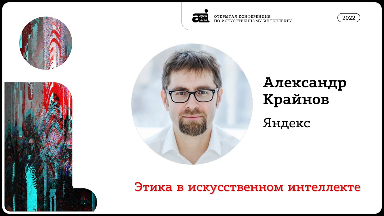 Этика в искусственном интеллекте &ndash; Александр Крайнов на OpenTalks.AI-2022