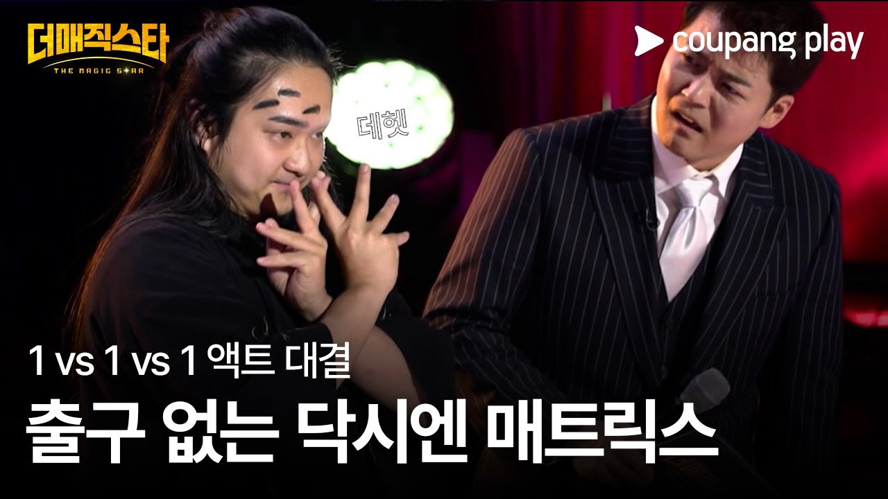 더 매직스타 | 닥시엔 | 1vs1vs1 액트 대결 | 쿠팡플레이 | 쿠팡