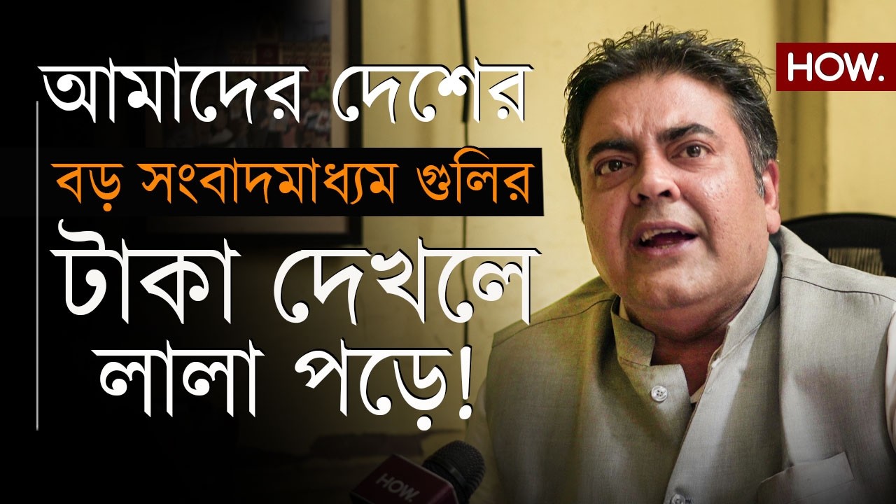 মুখ্যমন্ত্রীর সুপ্রিম কোর্টে সওয়ালের কভারেজ মিডিয়ার! পাল্টা মামলা নিয়ে কী বললেন সব্যসাচী?| HOW.