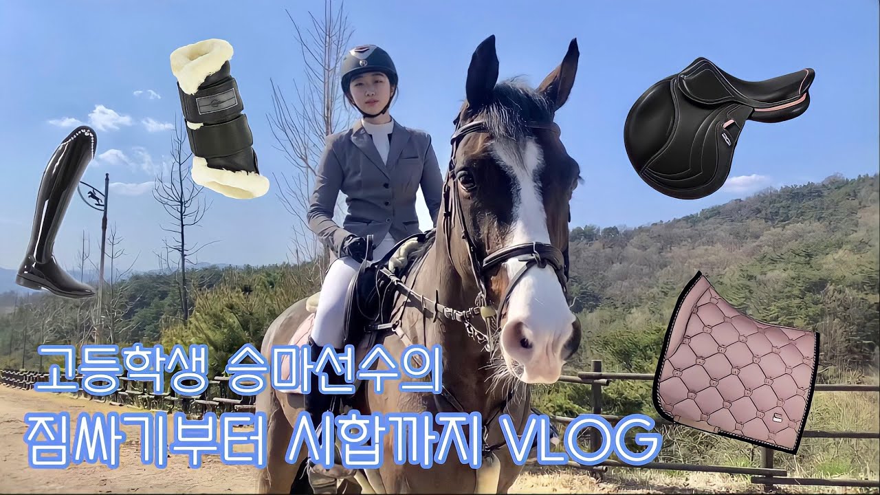 고등학생 승마선수의 짐 싸기부터 시합까지의 VLOG🦄