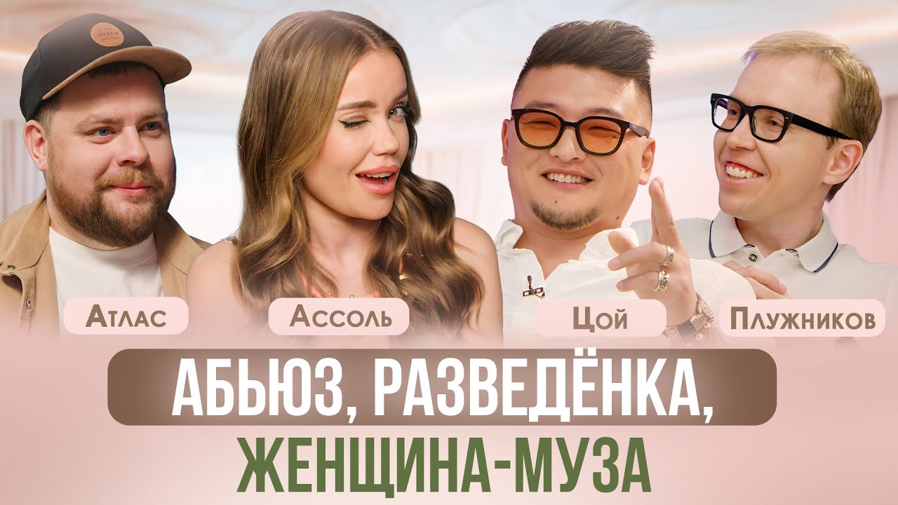 КАК РАСПОЗНАТЬ АБЬЮЗ И СТАТЬ ЖЕНЩИНОЙ-МУЗОЙ? АССОЛЬ, ЦОЙ, АТЛАС STAND UP, ПСИХОЛОГ ПЛУЖНИКОВ