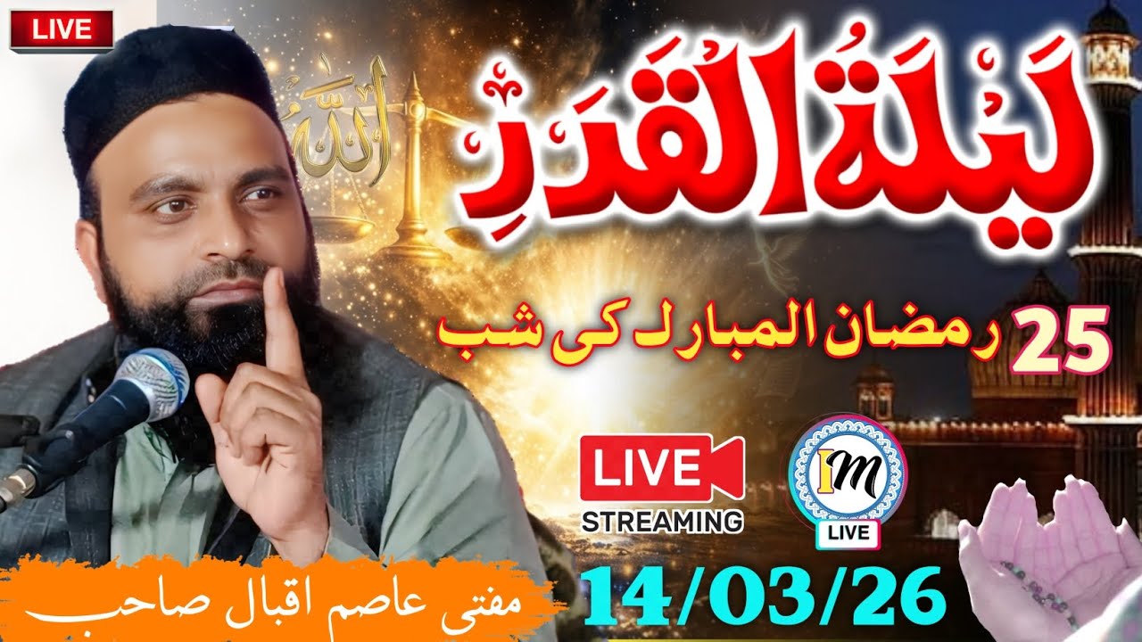 Live 🔴 Lailtul Qadr 25 Ramzan ul Mubarak Bayan || Mufti Asim Iqbal Sahab #Lailtul_Qadr #Live #bayan