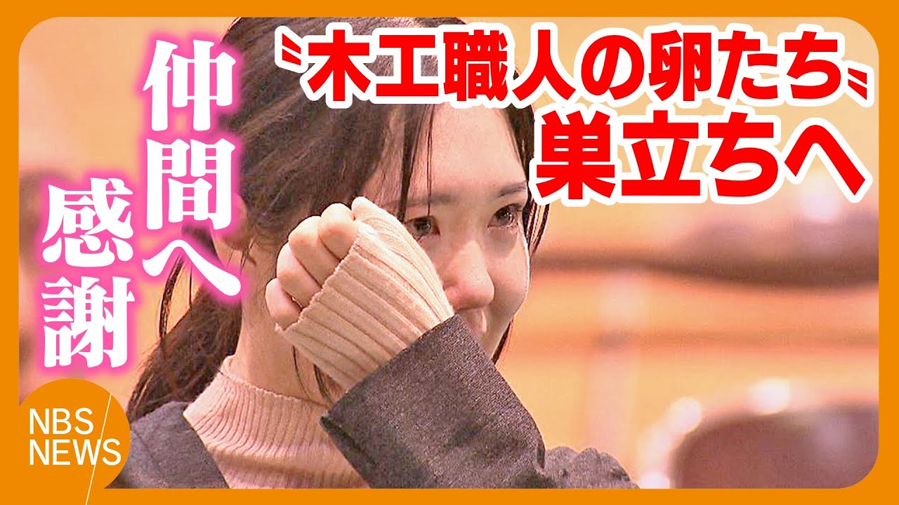 涙あふれ仲間へ感謝　「木工漬け」の日々…“職人の卵たち”が巣立つ　18歳から66歳の39人の訓練生「勇気を持って今後の人生を」　夢や目標に向かいそれぞれの道へ