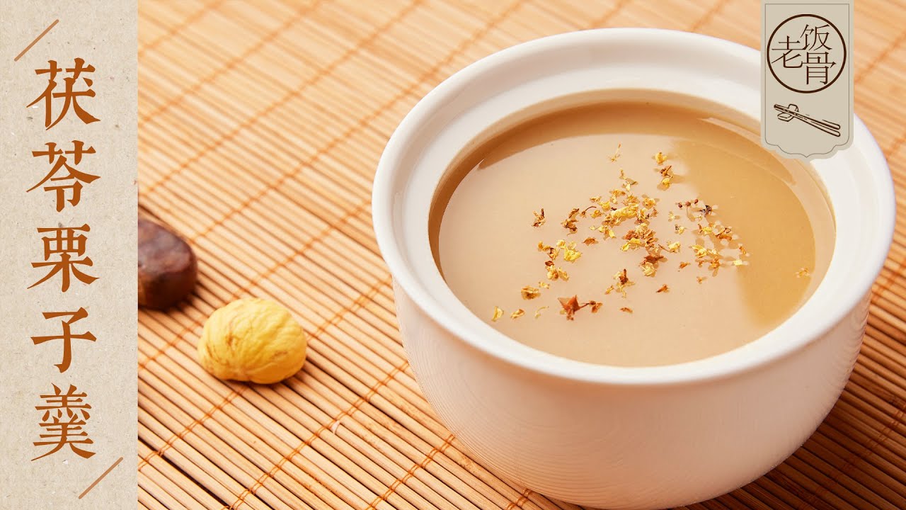 【國宴大師•茯苓栗子羹】5分鐘學做茯苓栗子羹！綿密細滑易入口，養胃又健脾！| 老飯骨