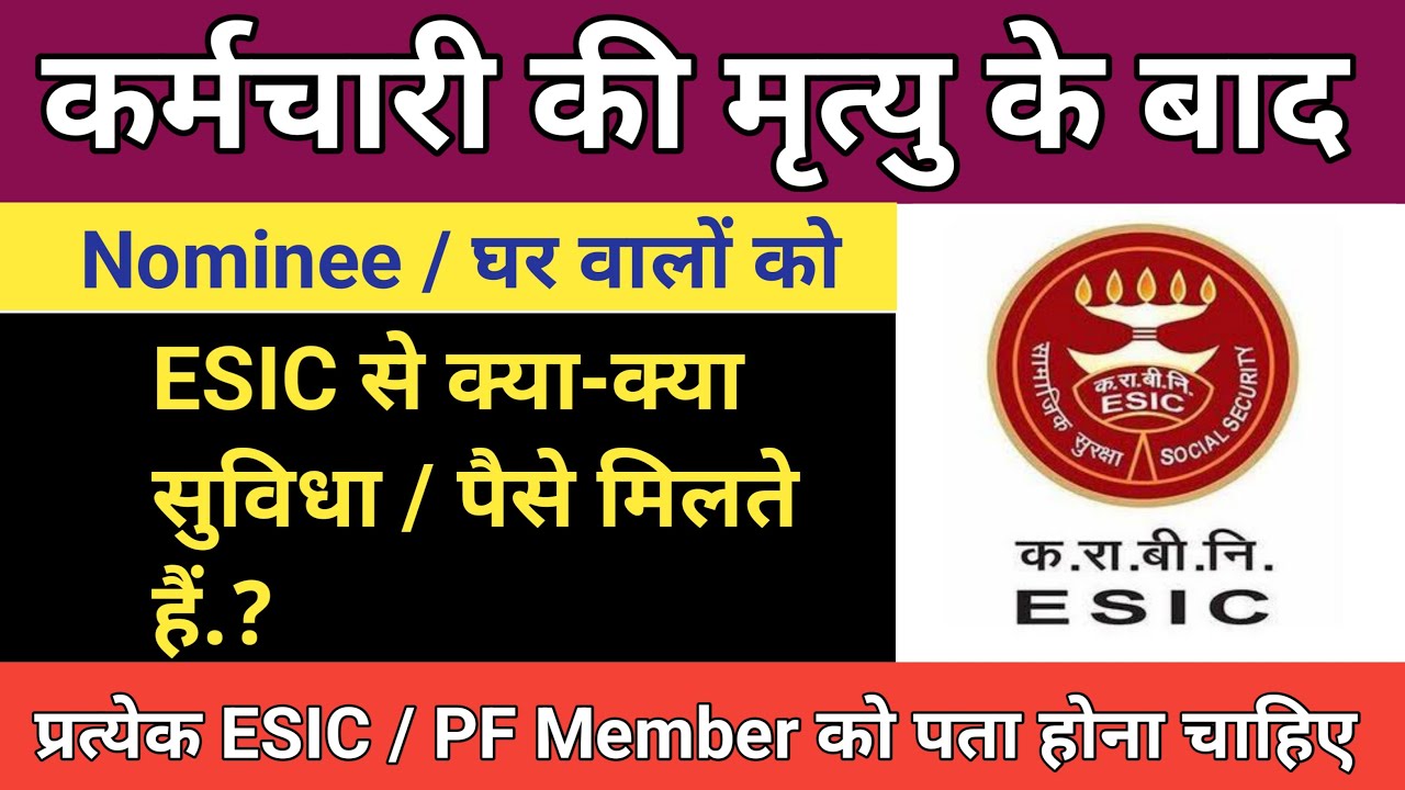 🔴कर्मचारी की मृत्यु के बाद Nominee को कितना पैसा मिलता है | ESIC pension Benefits | Death Claim,