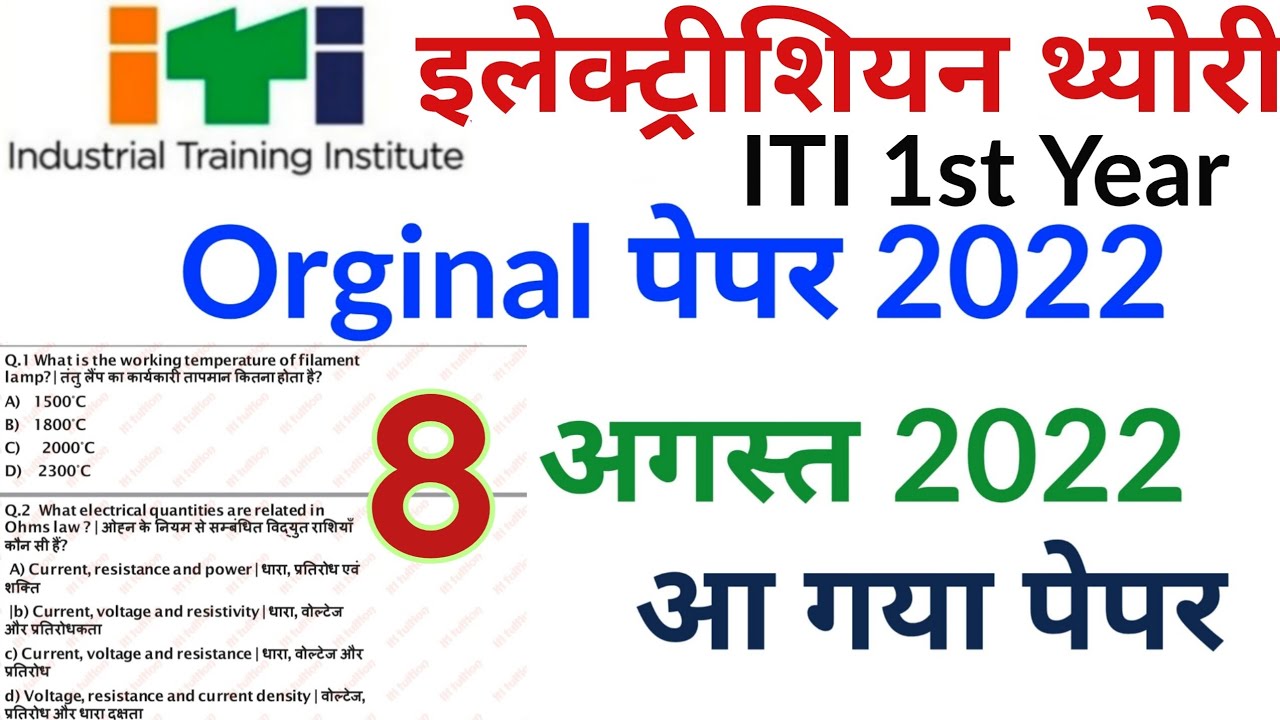 ITI 8 August Exam Paper 2022 | iti electrician theory 1st year exam paper 2022
