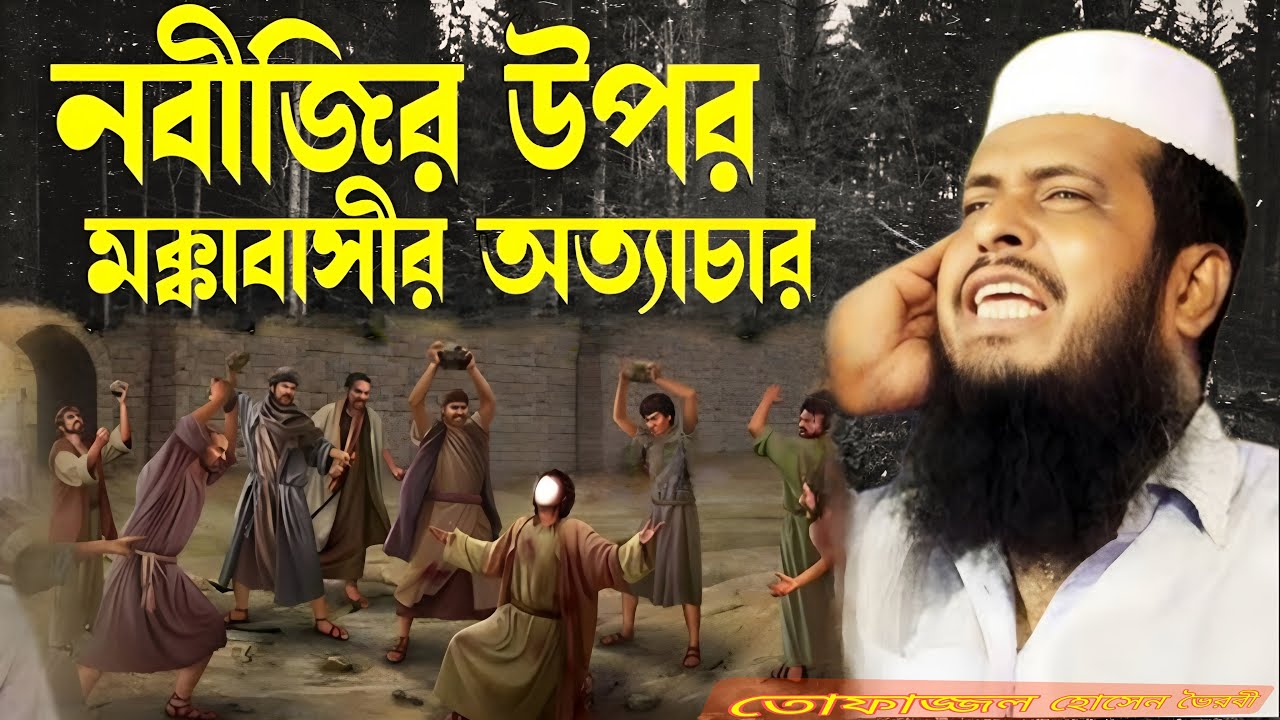 নবীজির উপর মক্কাবাসীরা কতই না অত্যাচার করেছেন 🌷 তোফাজ্জল হোসেন ভৈরবী ওয়াজ 💗 Islam borna waz