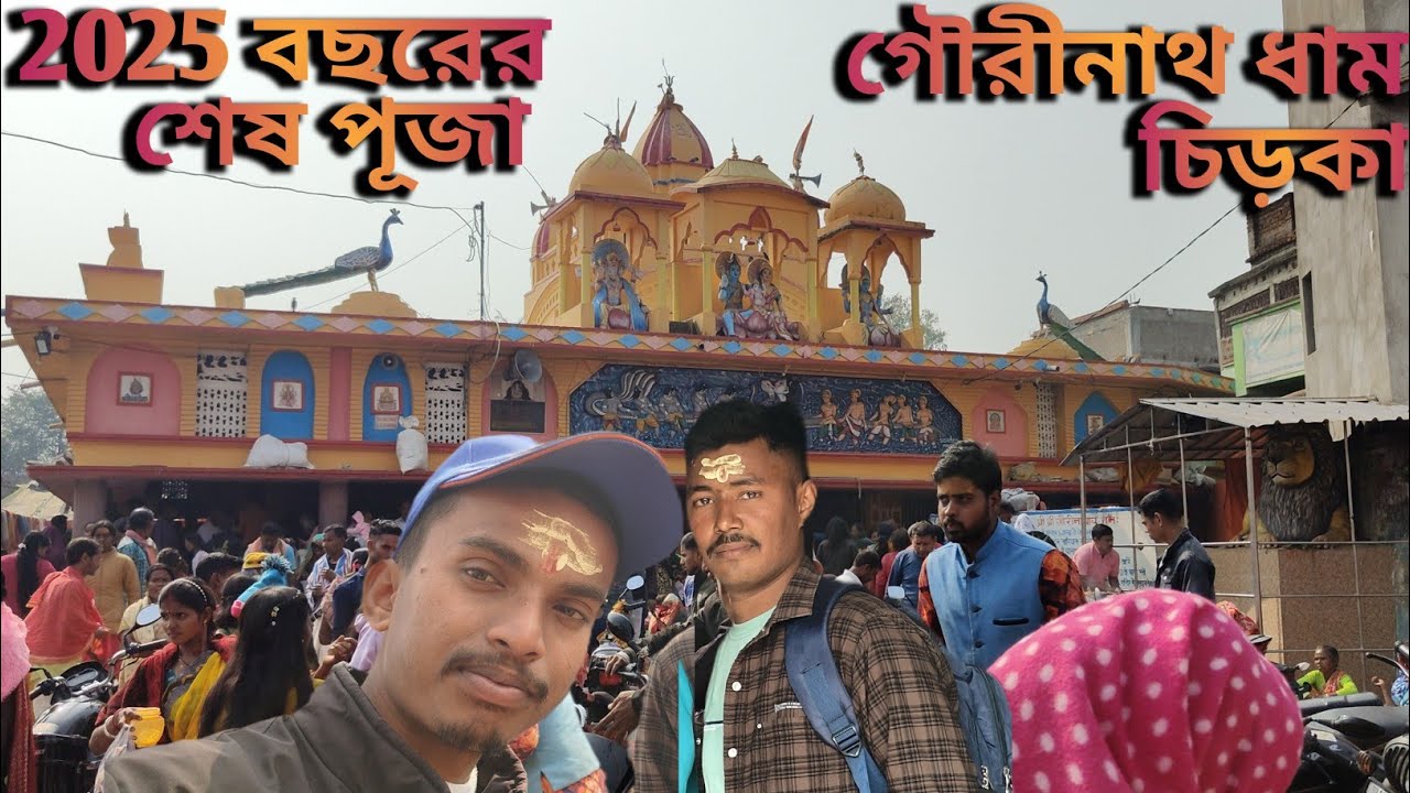 2025 Bochhorer Ses Puja Chirka Mandire || 2025 বছরের শেষ পূজা চিড়কা মন্দিরে 