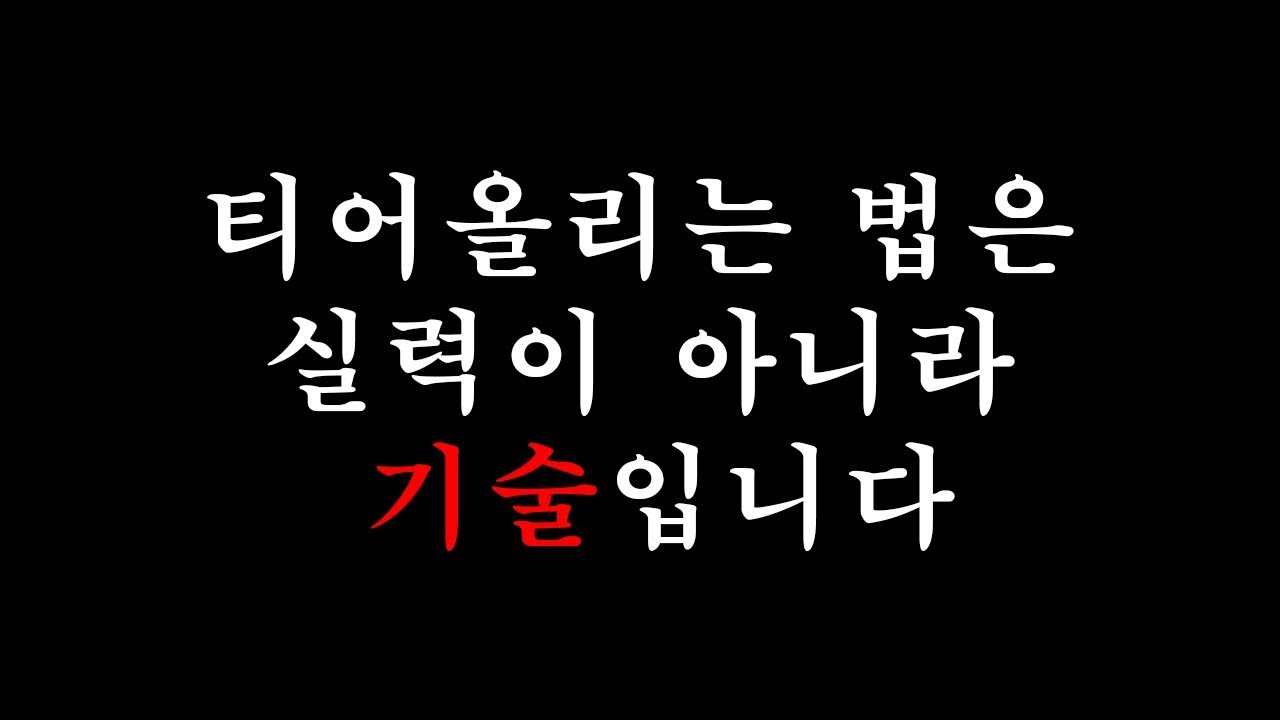 현 챌린저가 말하는 티어올리는법 / 피지컬이 필요없다?