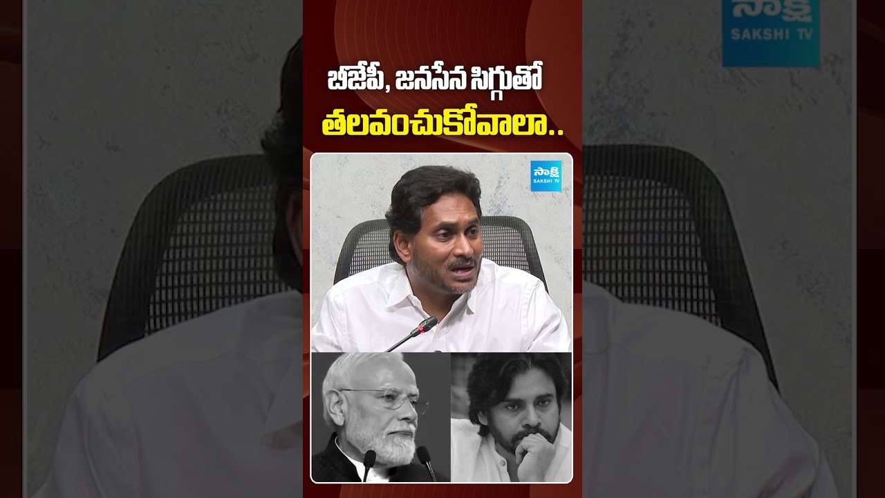 బీజేపీ, జనసేన సిగ్గుతో తలవంచుకోవాలా.. | #jagan #pawankalyan #pmmodi #sakshitvpolitics
