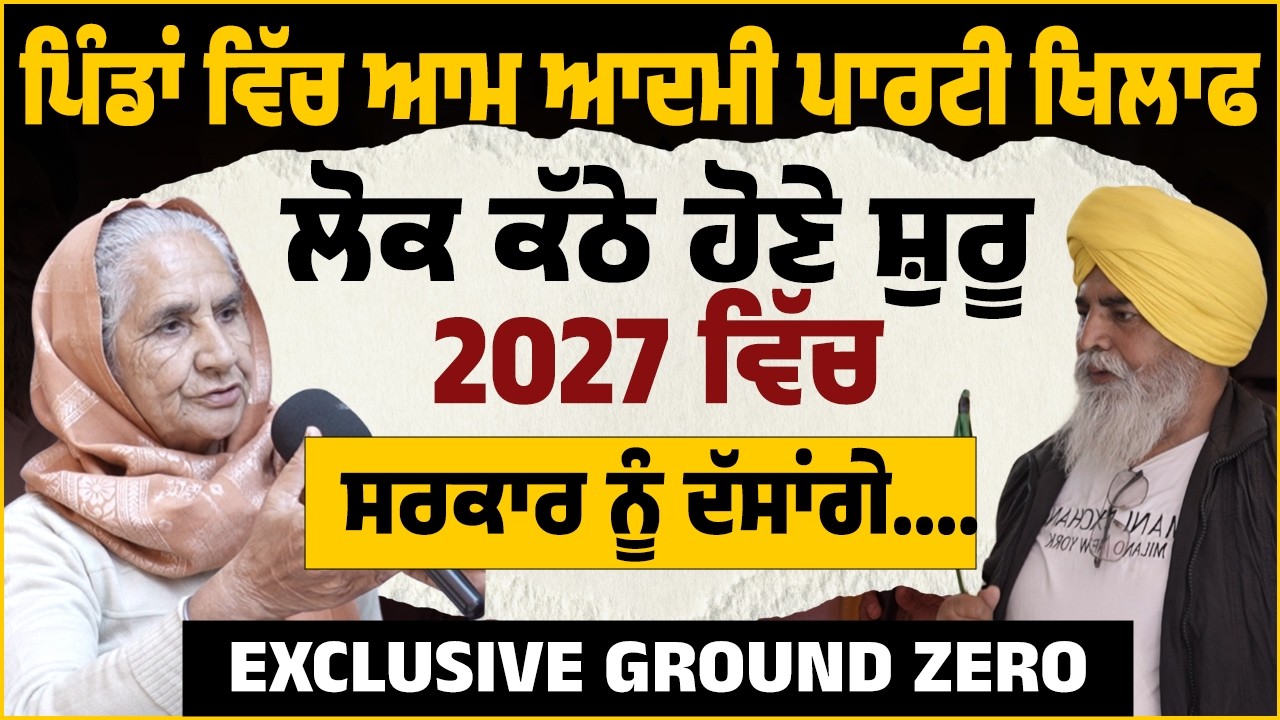 People in Punjab Villages Turning Against AAP?“We Will Answer in 2027” | Ground Zero Exclusive|