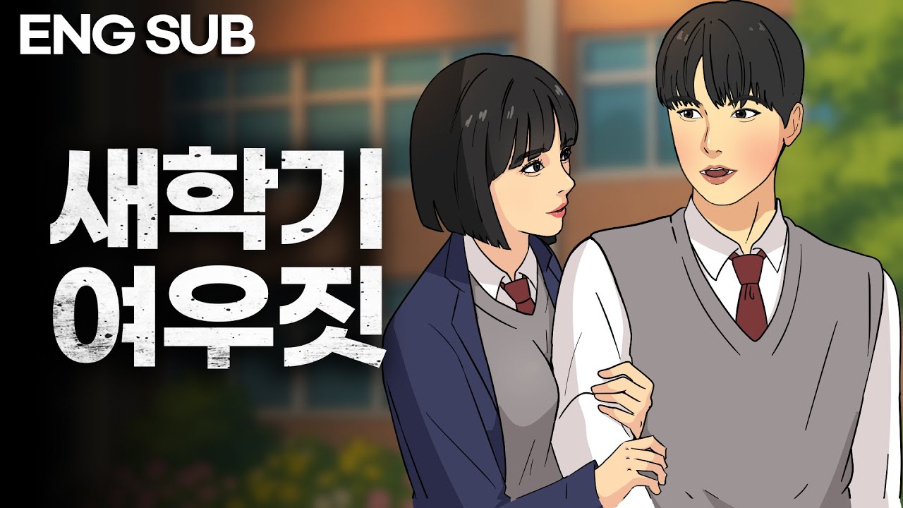 식빵스쿨 EP. 5 남자에 미친 여고생이 존잘남친 뺏는 방법