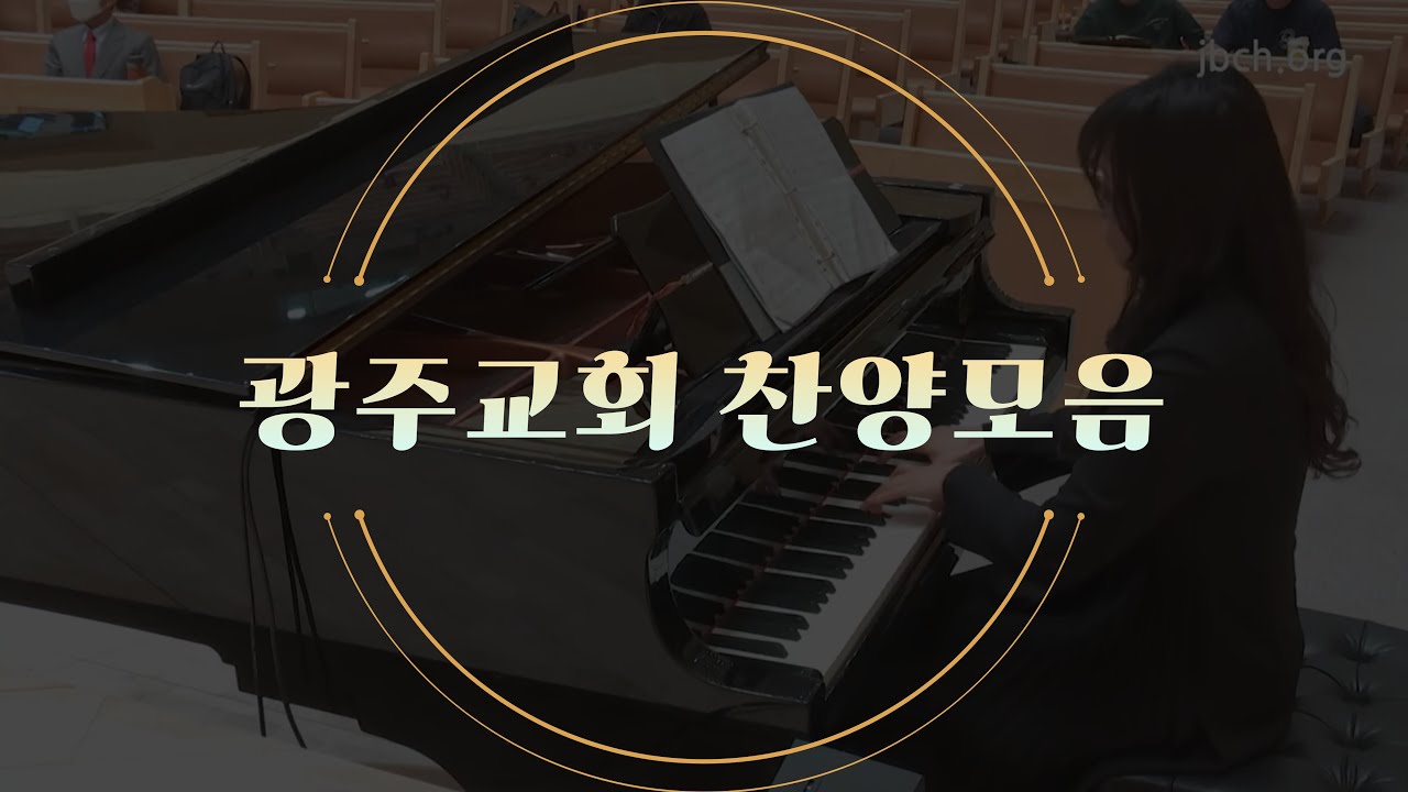 은혜로운 광주교회 찬양 모음