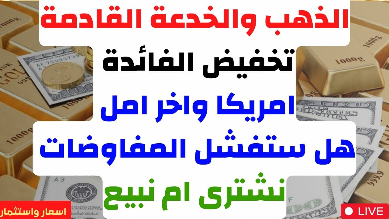 الذهب والخدعة القادمة. تخفيض الفائدة. امريكا واخر امل. نشترى ام لا. هل ستفشل المفاوضات. توقعات الذهب