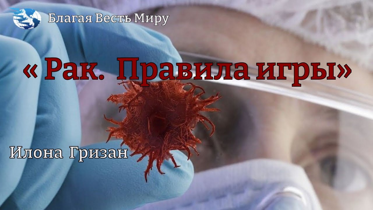« Рак.  Правила игры» / Илона Гризан / 19.11.25