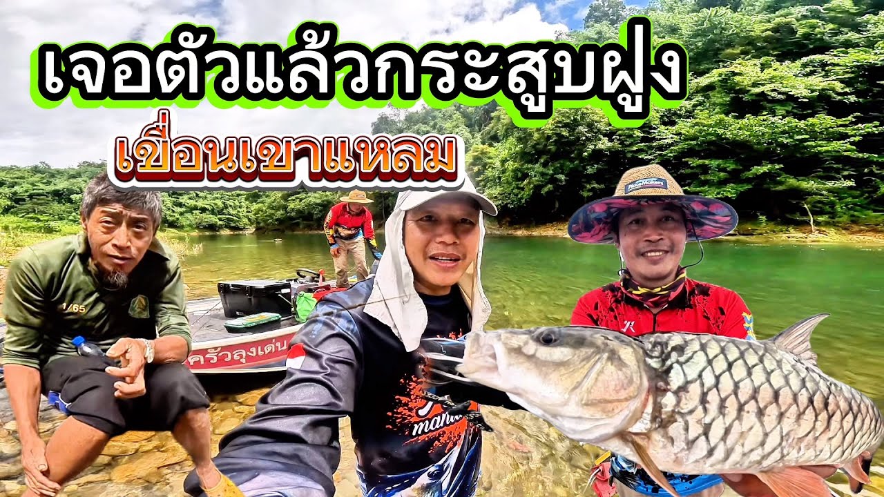 ปลากระสูบฝูงตัวแรก หนีพายุ❗️คลื่นแรงๆเขื่อนเขาแหลม เมืองกาญจนบุรี ลุงเด่นอยากลาบสารคาม