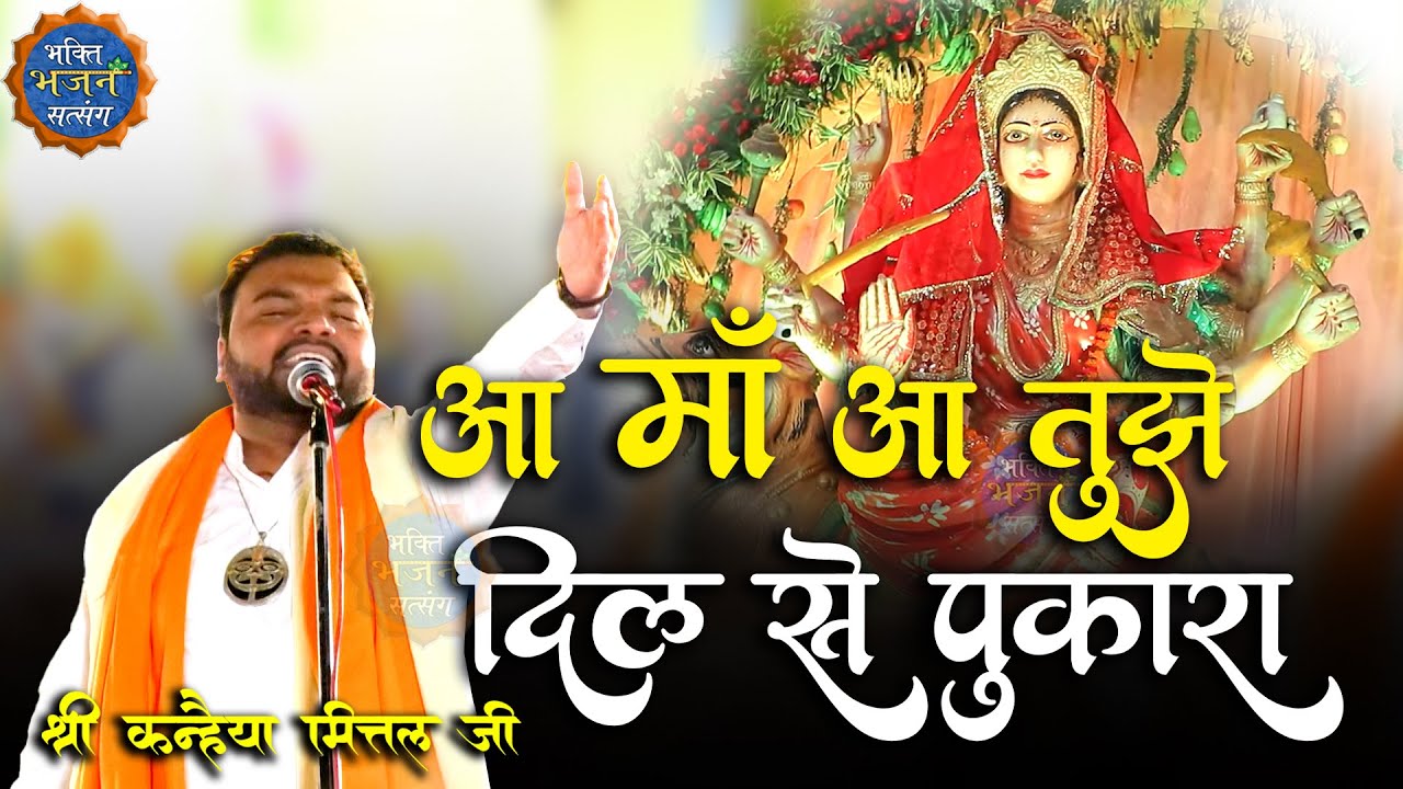 आ माँ आ तुझे दिल से पुकारा | New Kirtan 2022 -  Baran, Rajasthan I| Kanhiya Mittal Ji