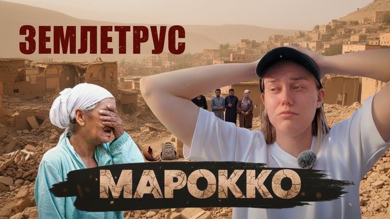 Марокко після землетрусу. Життя яке довелося почати заново.