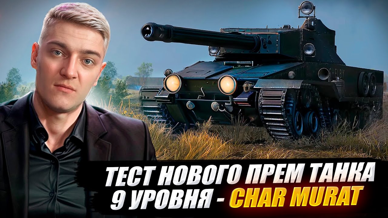 КОРБЕН ТЕСТИТ НОВЫЙ ПРЕМ ТАНК 9 УРОВНЯ - Char Murat 🔥