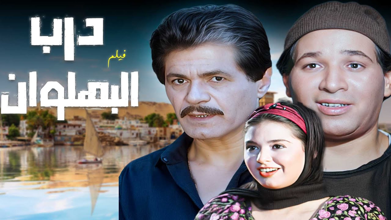 الفيلم اللي ما هتمل منه .. فيلم 