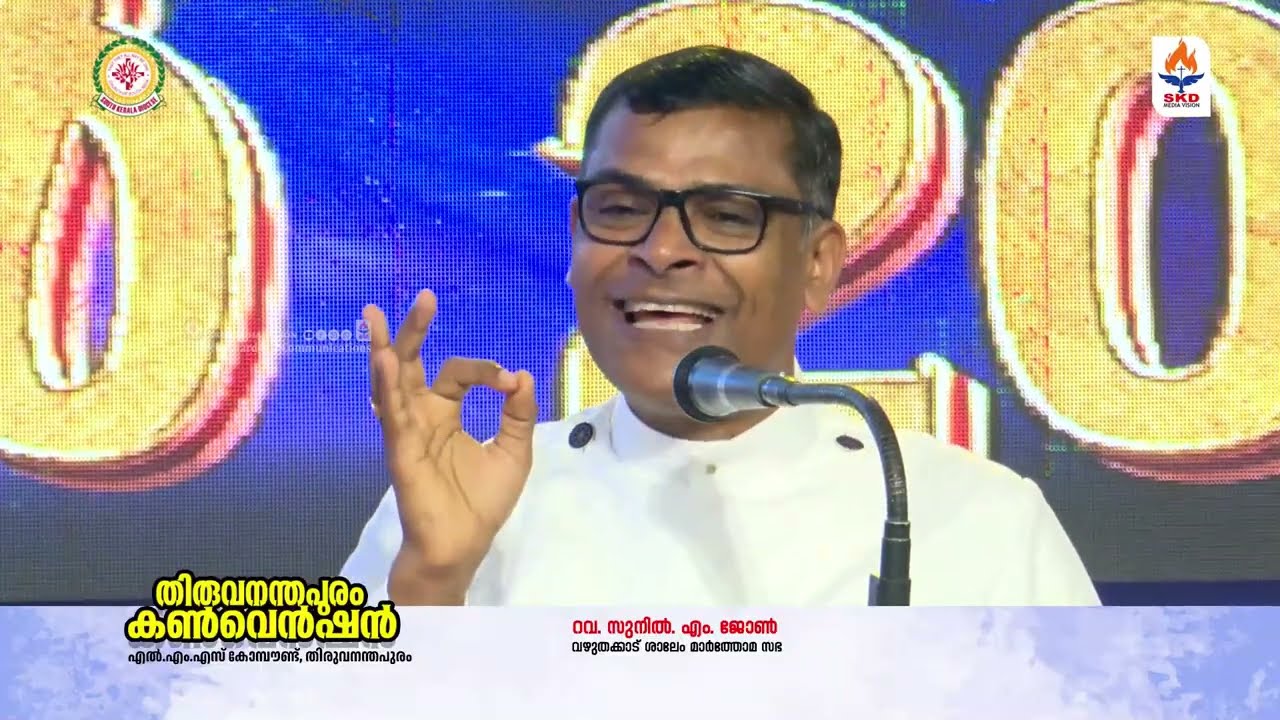 തിരുവനന്തപുരം കൺവെൻഷൻ 2-ാം ദിവസം വചന സന്ദേശം റവ. സുനിൽ എം. ജോൺ  (വഴുതക്കാട് ശാലേം മാർത്തോമ സഭ) നൽകി.