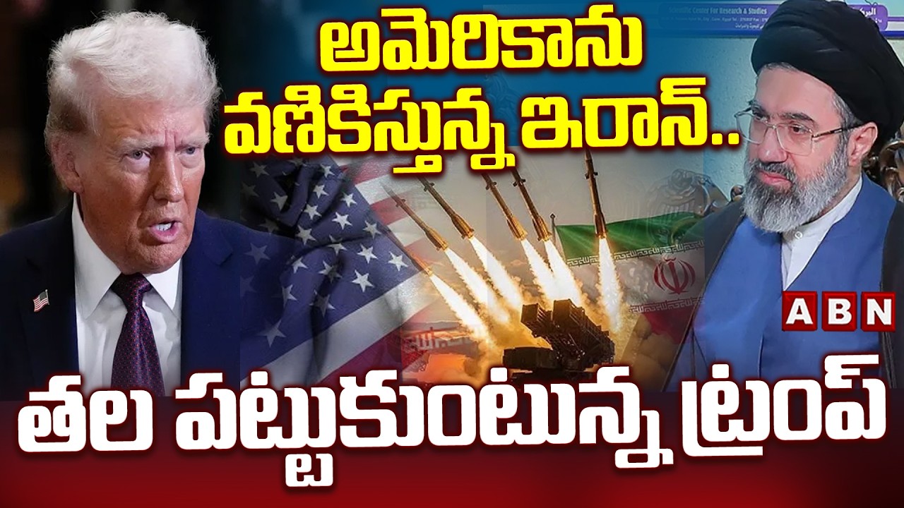 అమెరికాను వణికిస్తున్న ఇరాన్..తల పట్టుకుంటున్న ట్రంప్ | Iran Big Shock For USA | Donald Trump | ABN