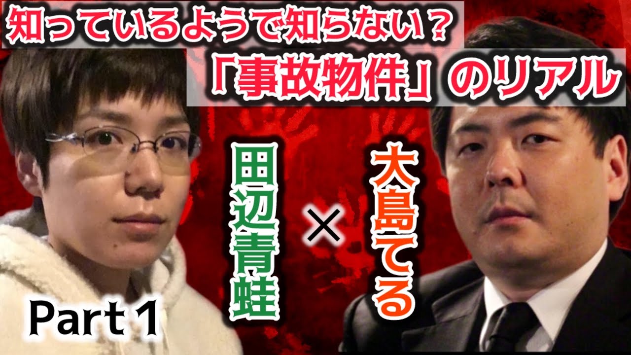 #116 意外と知らない「事故物件」のリアルを告白！少子高齢化が導く、物件のこれからとは【ゲスト：大島てる（事故物件公示サイト『大島てる』運営代表）】