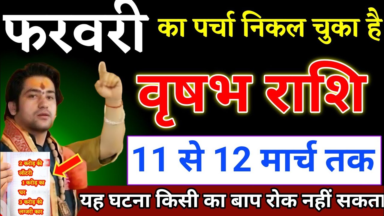 वृषभ राशि वालों 01 से 28 फरवरी का पर्चा निकल चुका है यह घटना होकर रहेगा। Vrishabha Rashi 