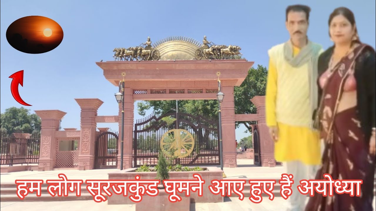 Ayodhya mein#और को सूरजकुंड आए और सूरजकुंड में आए हैं#हैं#Ham log ghumne ke liye#🙏🏻🎇🌹🙏🏻
