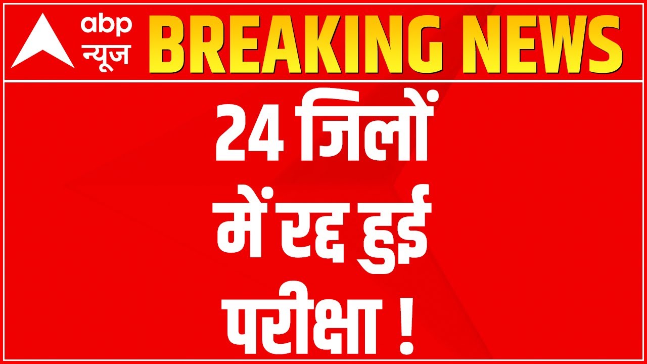UP Board Paper Leak: Class 12th English exam canceled at 275 centers | ABP News