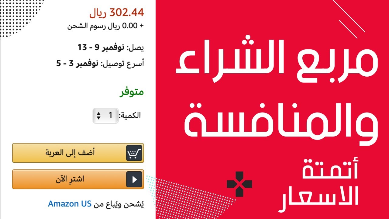 أتمتة الأسعار على أمازون | مزايا و طريقة الاستخدام لمضاعفة فرص البيع 💪⚡️