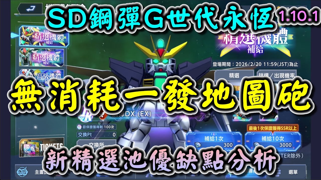 【SD鋼彈G世代永恆】新技能 無消耗一發地圖砲！新精選池優缺點分析 #鋼彈DX #華沙哥鋼彈破壞者 #賈米爾 #Gundam #ETERNAL