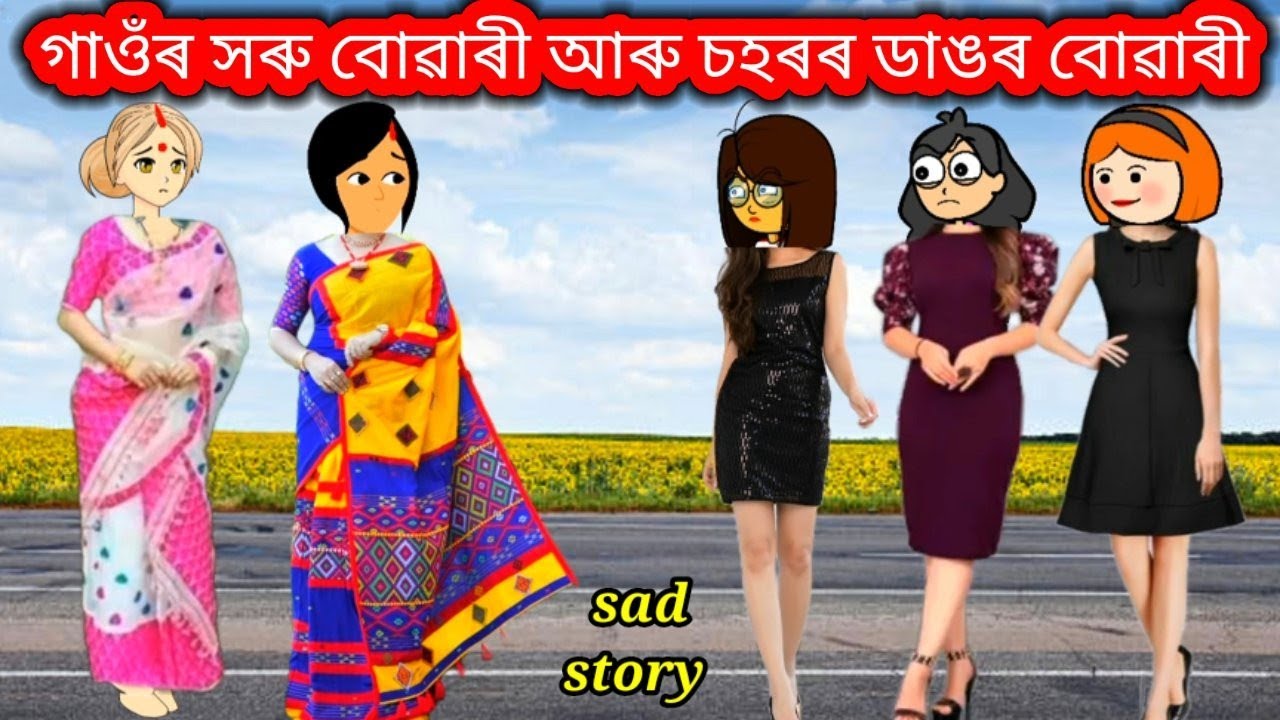 💥😥গাওঁৰ সৰু বোৱাৰী আৰু চহৰৰ পৰা অনা ডাঙৰ বোৱাৰী💥Assamese cartoon/Assamese story/assamese short film