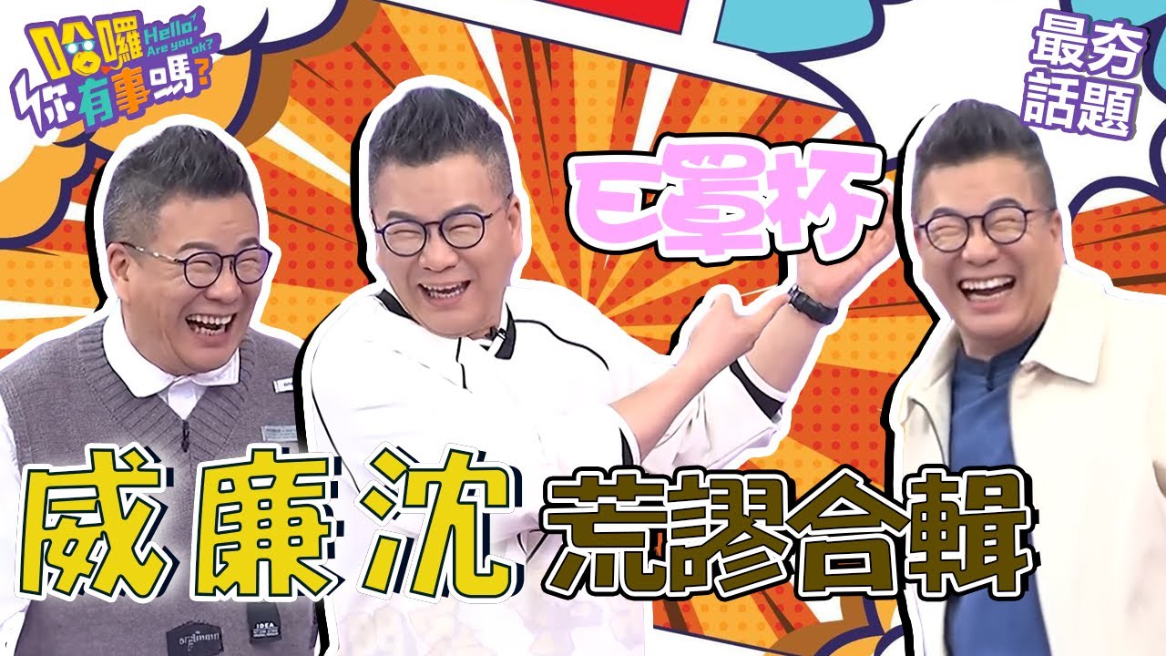 沈玉琳找家教意圖不軌被老婆質問：E罩杯？爆料Paul欲求不滿讓咪咪嚇得不敢回家跑來求救！︱最夯話題︱#哈囉你有事嗎