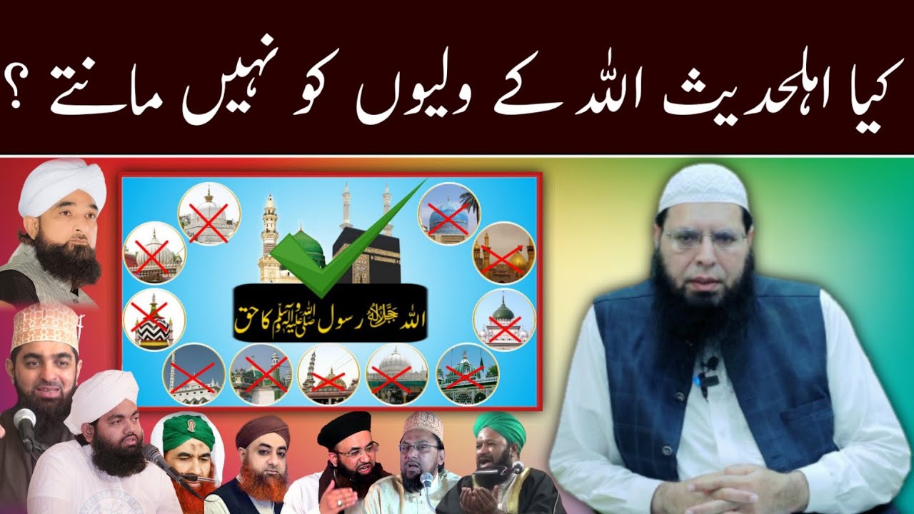 kya ahle hadees wali ko nahi mante ? sheikh ghulam mustafa zaheer amanpuri - radd e hanafiyat