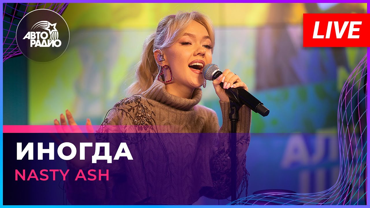 NASTY ASH - Иногда (памяти Александра Шевченко) LIVE @ Авторадио