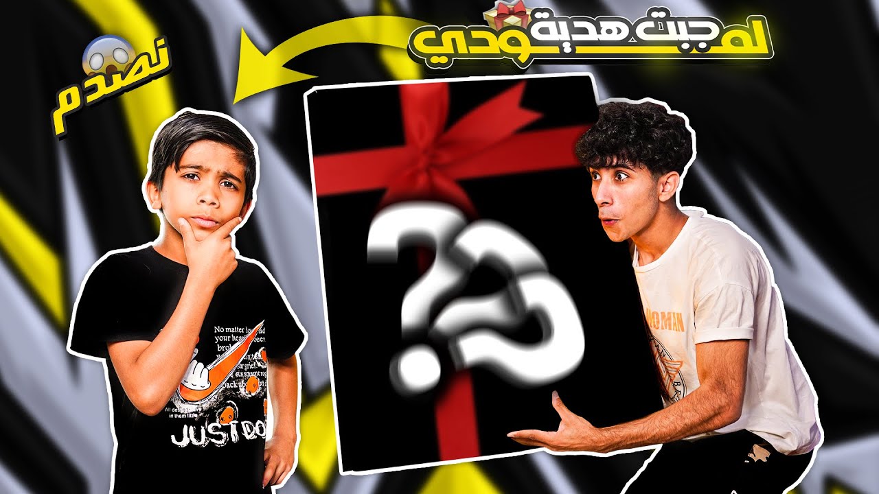 ‏فاجأت ‏أخوي الصغير مودي بهدية احلامة ! 🤩🔥