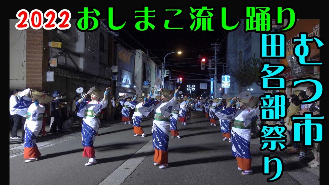 2022 おしまこ流し踊り むつ市田名部祭り青森県 2022 Oshimako Nagashi Dance Mutsu City Tanabu Festival [Aomori Prefecture]