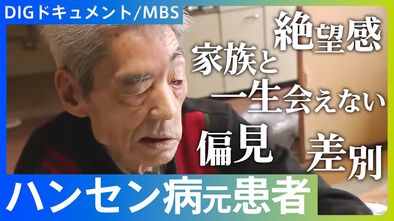 【ハンセン病】「お前は一生親にもきょうだいにも会えない」隔離政策で引き裂かれ…57年ぶりに再会した兄弟【DIGドキュメント×MBS】