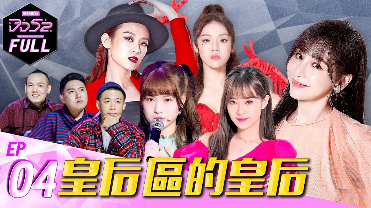 《DD52》EP4完整版  皇后區的皇后｜ 楊丞琳 潘瑋柏 王心凌 玖壹壹 陳漢典 ｜菱格世代DD52  Dancing Diamond 52