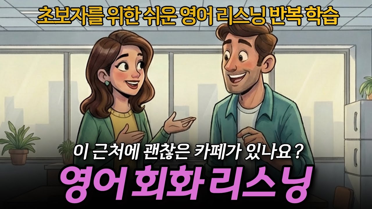 [영어회화리스닝] 근처에 분위기 좋은 카페가 있나요? ☕💻🍰