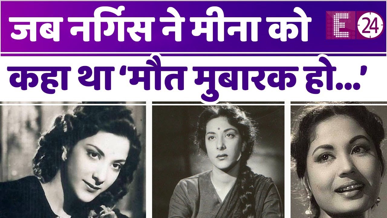 जब MEENA KUMARI की निधन के बाद NARGIS ने कहा था ‘मौत मुबारक हो...’। जानिए ये शॉकिंग किस्सा।